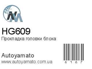 Прокладка головки блока HG609 (NIPPON MOTORS)